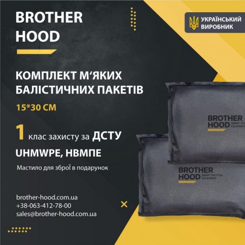 Комплект м'яких балістичних пакетів 15x30 см Brotherhood - 2шт, 1 клас захисту НВМПЕ UHMWPE, код: 2023102304867