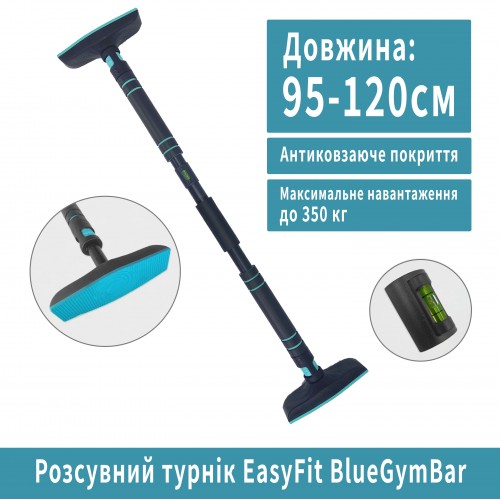 Розсувний розпірний турнік EasyFit BlueGymBar 95-120 см, код: EF-1634-2-EF