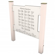 Ігрова панель InterAtletika Шрифт Брайля, 913х87х1064 мм, код: LK609-SM