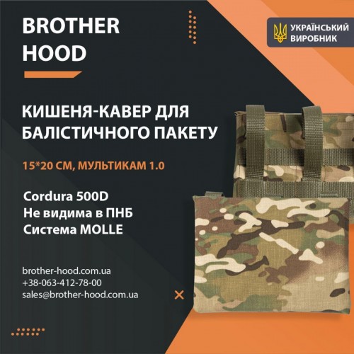 Кишені під балістичні пакети Brotherhood 15x20 см, мультикам 1.0, код: 2023102305086