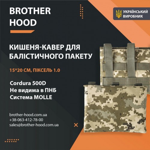 Кишені під балістичні пакети Brotherhood піксель 1.0 (15x20 см), код: 2023102305550