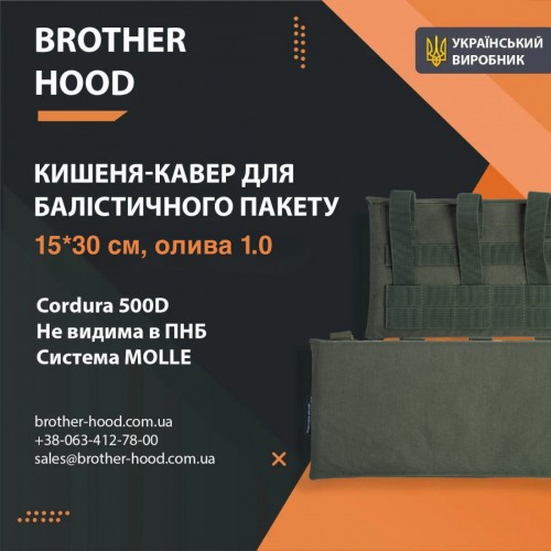 Кишені під балістичні пакети Brotherhood 1.0, 15x30 см, оливковий, код: 2023102306496