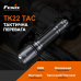 Ліхтар ручний Fenix TK22TAC, код: TK22TAC-AM