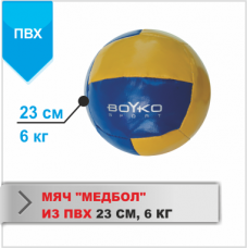 Медбол Boyko-Sport ПВХ 6 кг, код: bs3040104010-BK