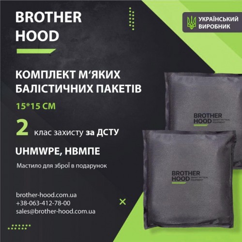 Комплект м'яких балістичних пакетів 15x15 см Brotherhood - 2шт, 2 клас захисту НВМПЕ UHMWPE, код: 2023102305970