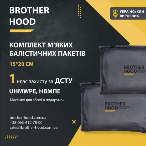 Комплект м'яких балістичних пакетів 15x20 см Brotherhood - 2шт, 1 клас захисту НВМПЕ UHMWPE, код: 2023102304850