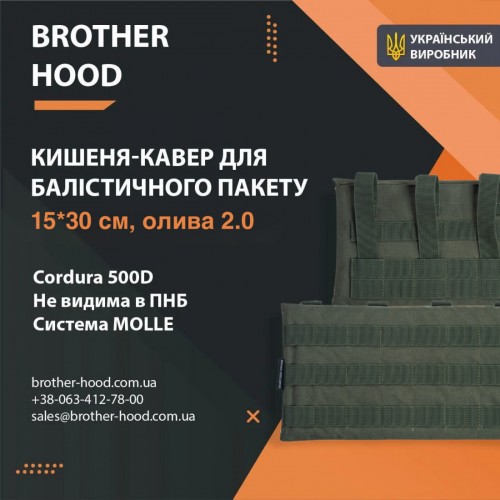 Кишені під балістичні пакети Brotherhood (15x30 см) оливковий 2.0, код: 2023102306519