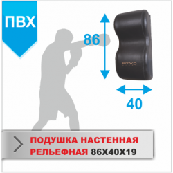 Боксерська подушка настінна рельєфна Boyko-Sport ПВХ 860х400х190 мм, код: bs0712031006-BK