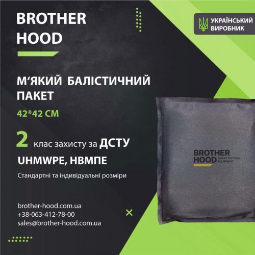 М'який балістичний пакет 42x42 см Brotherhood НВМПЕ UHMWPE, 2 клас захисту, код: 2023102305734