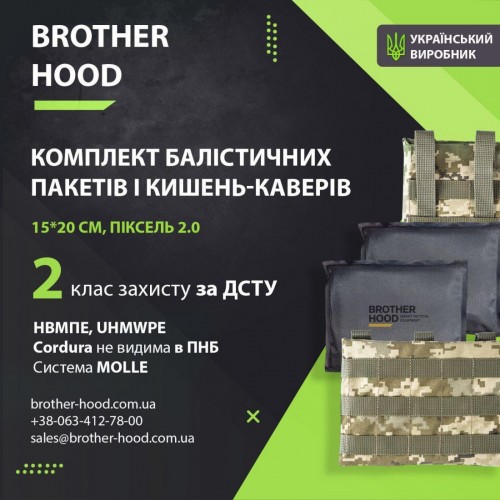 Комплект балістичних пакетів 15x20 см і кишень-каверів мультикам 2.0 Brotherhood НВМПЕ UHMWPE, 2 клас захисту, піксель, код: 2023102306618