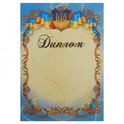 Диплом A4 з гербом та прапором України PlayGame 21х29,5см, код: C-8926-S52 Диплом A4 з гербом та прапором України PlayGame 21х29,5см, код: C-8926-S52