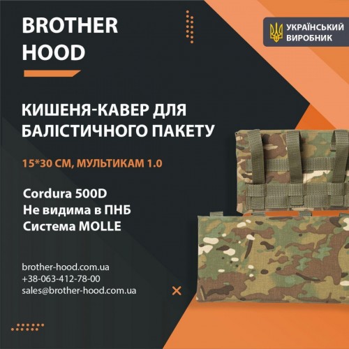 Кишені під балістичні пакети Brotherhood мультикам 1.0 (15x30 см), код: 2023102306472