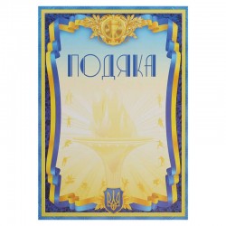 Бланк Подяка A4 з гербом та прапором України PlayGame 21х29,5см, код: C-8940-S52