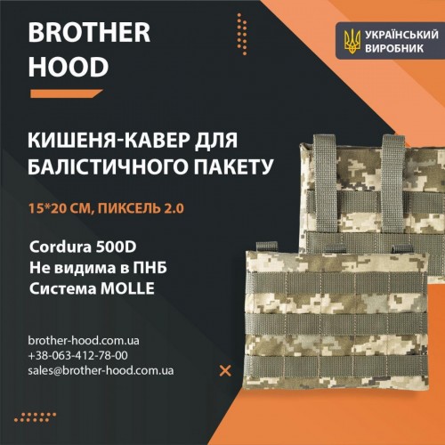 Кишені під балістичні пакети Brotherhood 15x20 см, піксель 2.0, код: 2023102305567