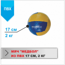 Медбол Boyko-Sport ПВХ 2 кг, код: bs3040104006-BK