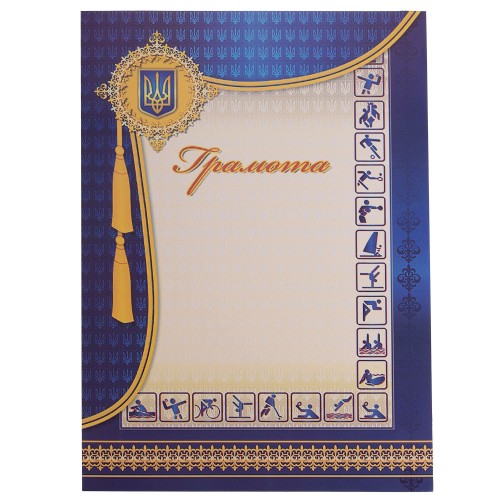 Грамота спортивна A4 з гербом та прапором України PlayGame 210х295 мм, код: C-1801-6 Грамота спортивна A4 з гербом та прапором України PlayGame 210х295 мм, код: C-1801-6