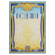Бланк Подяка A4 з гербом та прапором України PlayGame 21х29,5см, код: C-8940-S52