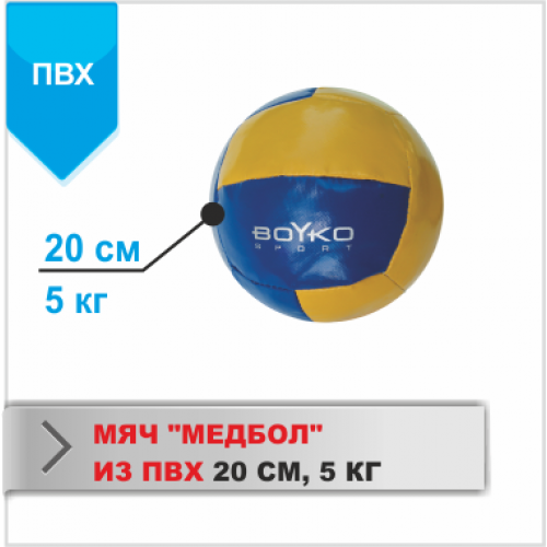 Медбол Boyko-Sport ПВХ 5 кг, код: bs3040104009-BK