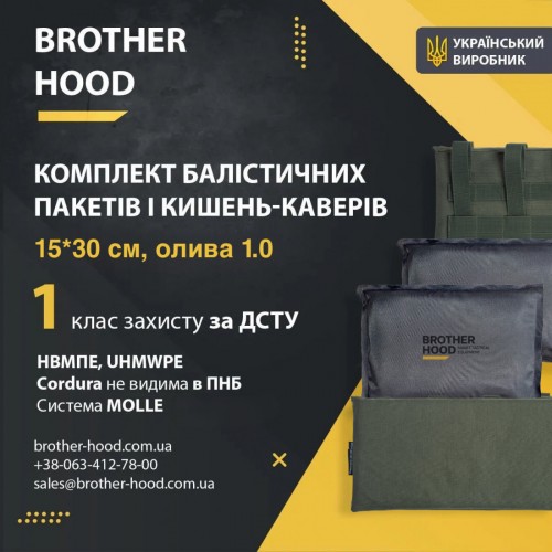 Комплект балістичних пакетів 15x30 см і кишень-каверів НВМПЕ UHMWPE, 1 клас захисту, оливковий 1.0, код: 2023102306533