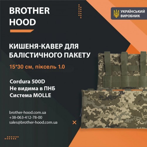 Кишені під балістичні пакети brotherhood пиксель 1.0 (15x30 см), код: 2023102306489