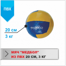 Медбол Boyko-Sport ПВХ 3 кг, код: bs3040104007-BK