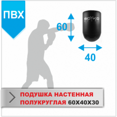 Боксерская подушка настенная полукруглая Boyko-Sport ПВХ 600х400х300 мм, код: bs0712021002-BK