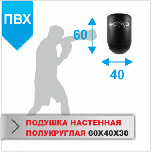 Боксерська подушка настінна напівколола Boyko-Sport ПВХ 600х400х300 мм, код: bs0712021002-BK
