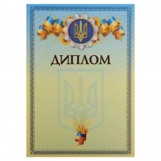 Диплом A4 з гербом та прапором України PlayGame 21х29,5см, код: C-8925-S52